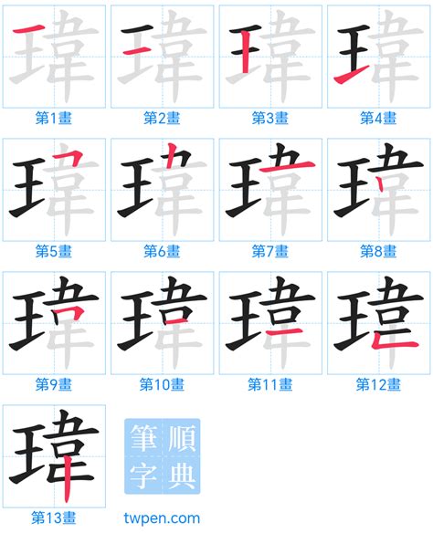 瑋幾畫|瑋的筆順 國字「瑋」筆畫